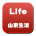 山东生活app
