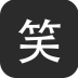 笑武林手机客户端