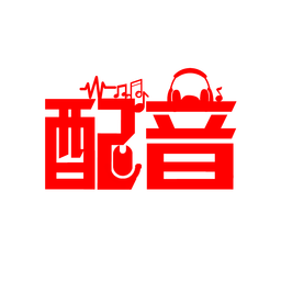 深度配音app