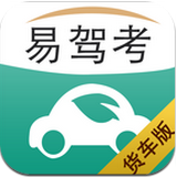 易驾考货车版app