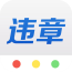 快查车辆违章app