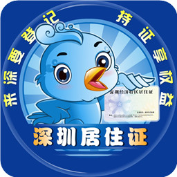 深圳居住证登记app