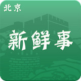 北京新鲜事app