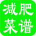 减肥菜谱app