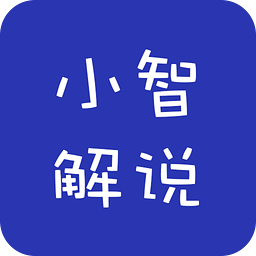 小智解说app