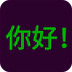 电子显示器app
