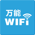 免费万能wifi修改钥匙