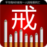 戒烟帮app