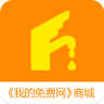 我的免费网app