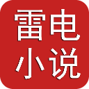 雷电小说手机版