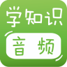 宝宝学知识音频版app