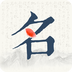 非凡起名手机版