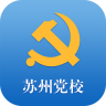 苏州党校app