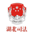 湖北省司法厅app
