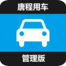 唐程用车管理端app