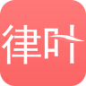 律叶app