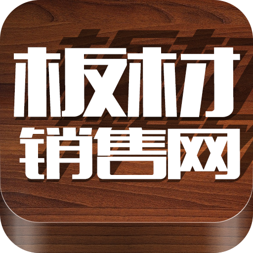 板材销售网app