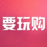 要玩购app