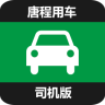 唐程用车司机端app