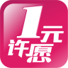 1元许愿app