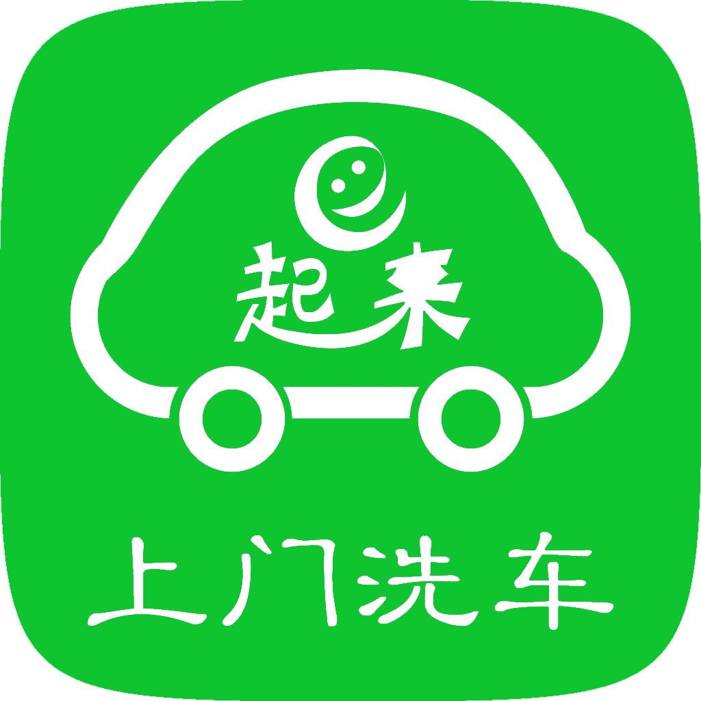 e起来洗车app