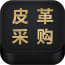 皮革采购平台app