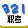 321职考app