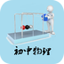 初中物理知识手册app