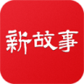 新故事修改版