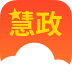 慧政云app