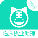 临床执业助理医师阿虎题