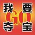 我要夺宝GOapp