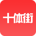 十体街app