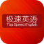 极速英语app