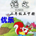 优乐点读机二年级