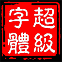超级字体app