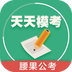 天天模考腰果公考app