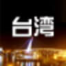 台湾旅游攻略app