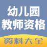 幼儿园教师资格app