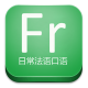 日常法语口语手机版