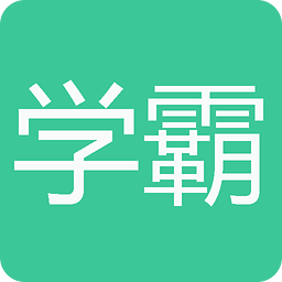 学霸君修改版
