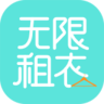 无限租衣app