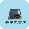 初中文言文app