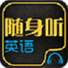 随身听英语app