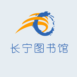 长宁图书馆app