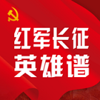 红军长征英雄谱app