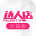 达人店公益版app