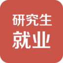 研究生就业app