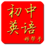 初中英语帮手app