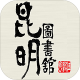 昆明市图书馆手机版